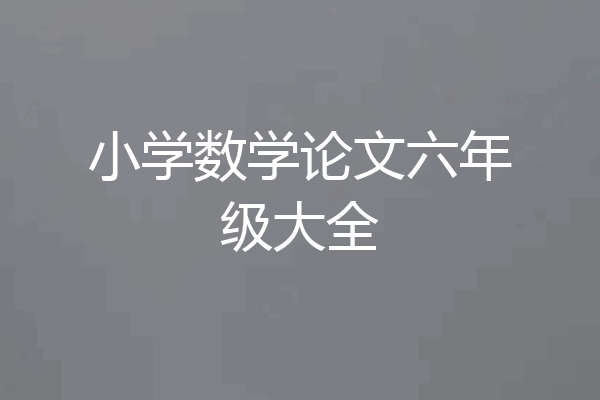 小学数学论文六年级大全