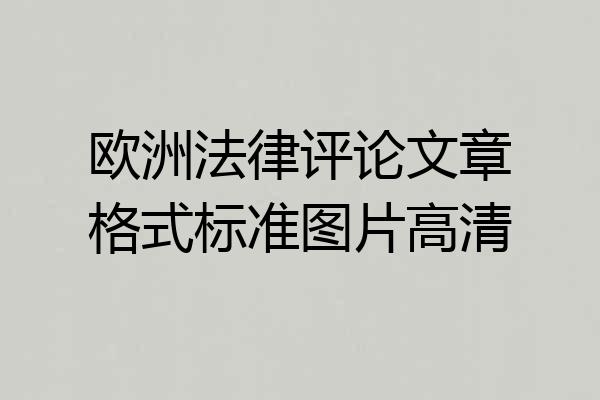 欧洲法律评论文章格式标准图片高清