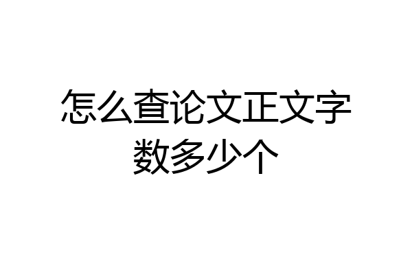 怎么查论文正文字数多少个