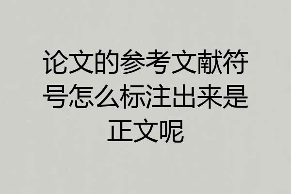 论文的参考文献符号怎么标注出来是正文呢