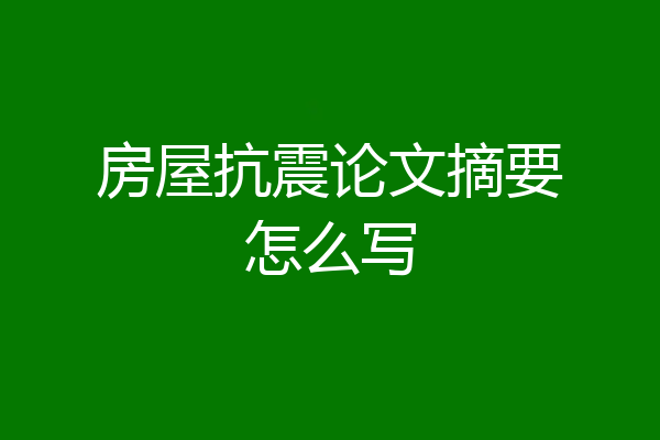 房屋抗震论文摘要怎么写