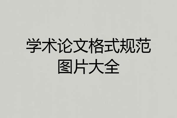 学术论文格式规范图片大全