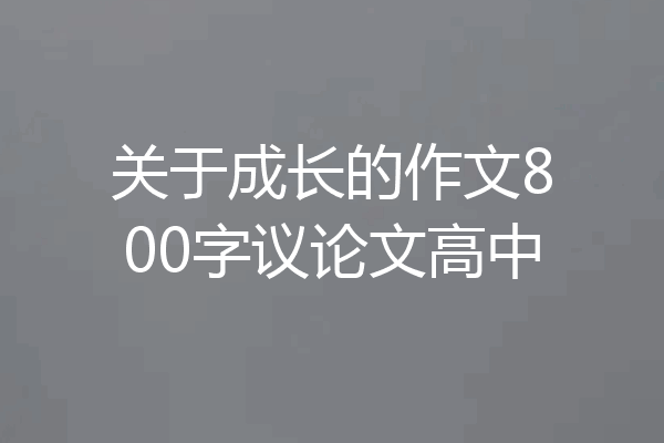 关于成长的作文800字议论文高中