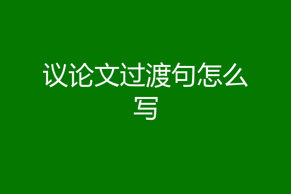议论文过渡句怎么写