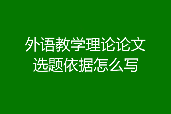 外语教学理论论文选题依据怎么写
