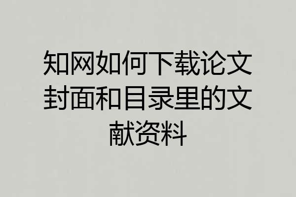 知网如何下载论文封面和目录里的文献资料