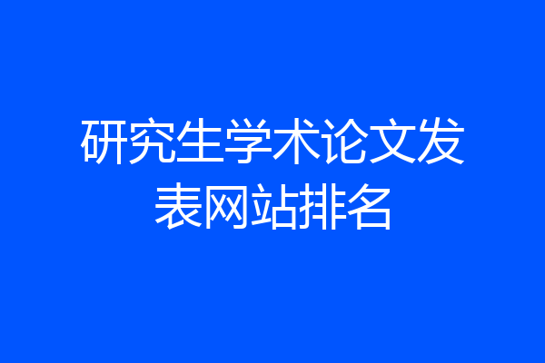 研究生学术论文发表网站排名