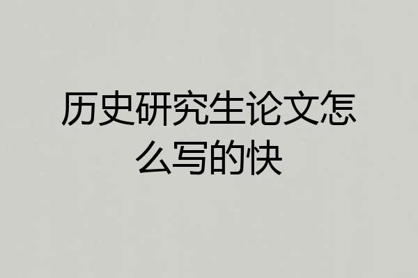 历史研究生论文怎么写的快
