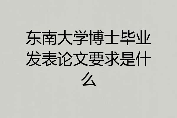 东南大学博士毕业发表论文要求是什么