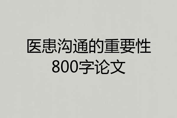 医患沟通的重要性800字论文