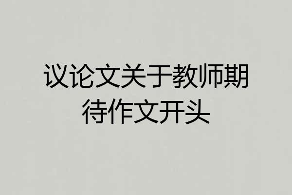 议论文关于教师期待作文开头