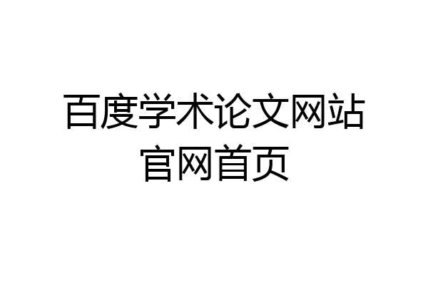 百度学术论文网站官网首页