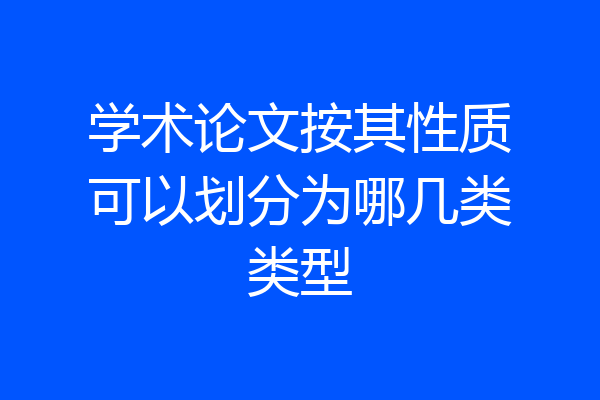 学术论文按其性质可以划分为哪几类类型