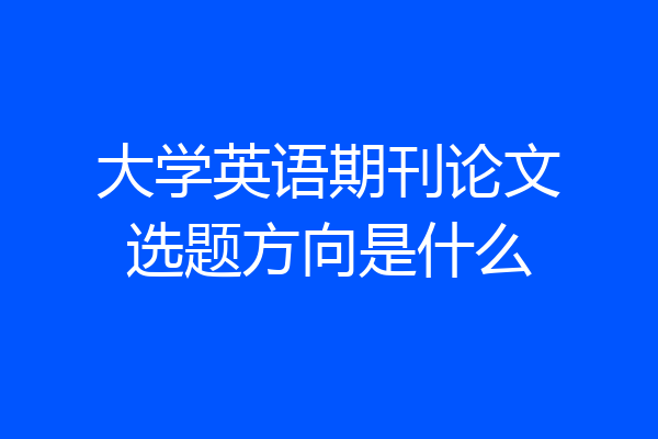 大学英语期刊论文选题方向是什么
