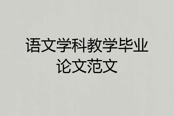 语文学科教学毕业论文范文