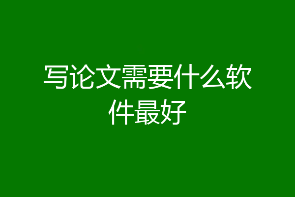 写论文需要什么软件最好