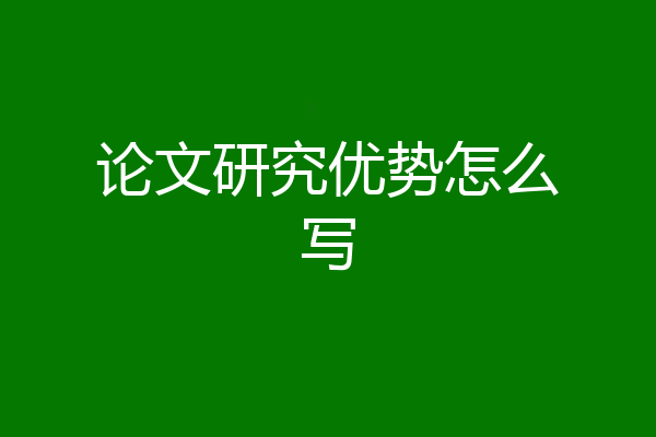 论文研究优势怎么写