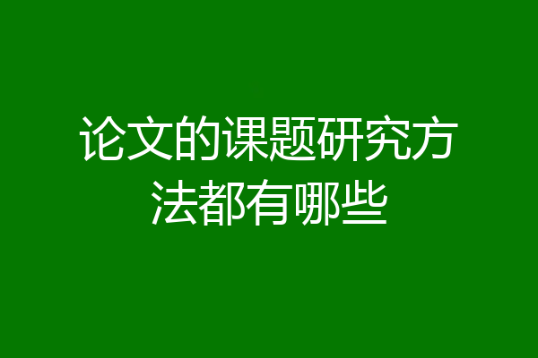 论文的课题研究方法都有哪些