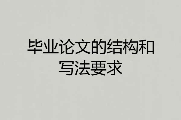 毕业论文的结构和写法要求