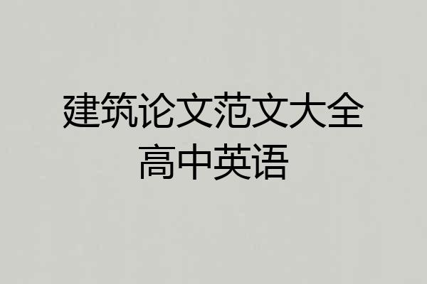 建筑论文范文大全高中英语