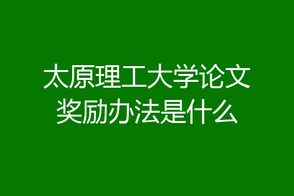 太原理工大学论文奖励办法是什么