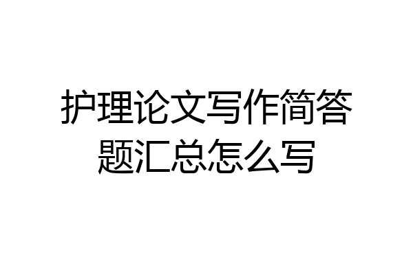 护理论文写作简答题汇总怎么写