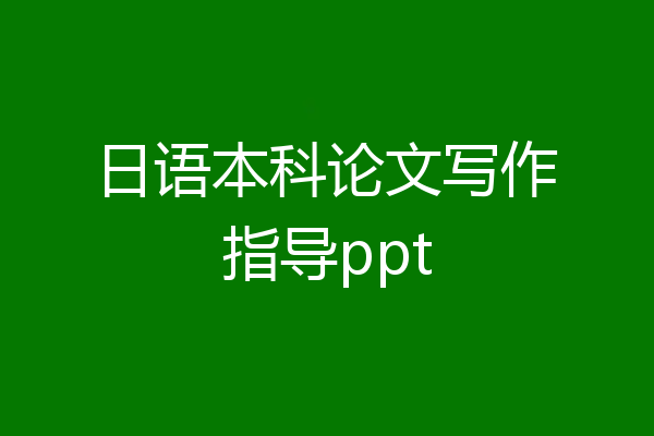 日语本科论文写作指导ppt