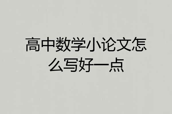 高中数学小论文怎么写好一点