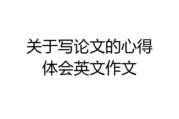 关于写论文的心得体会英文作文