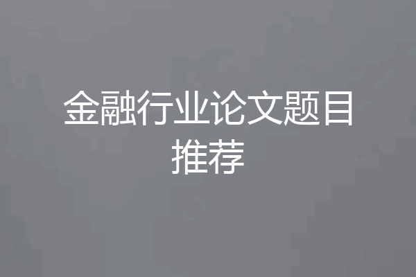 金融行业论文题目推荐
