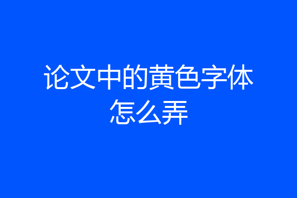 论文中的黄色字体怎么弄