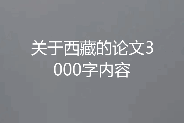 关于西藏的论文3000字内容