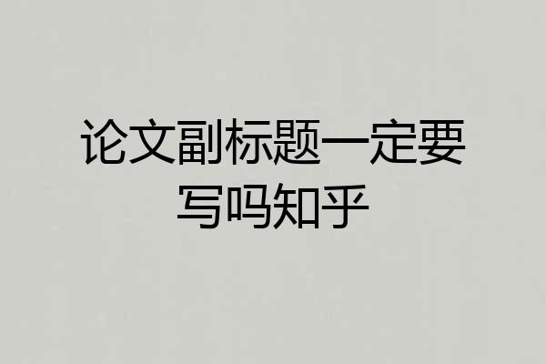 论文副标题一定要写吗知乎