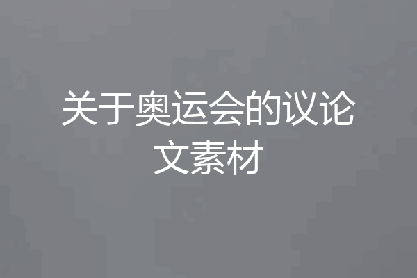 关于奥运会的议论文素材