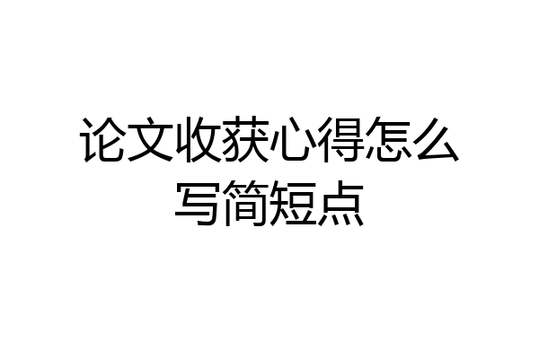论文收获心得怎么写简短点