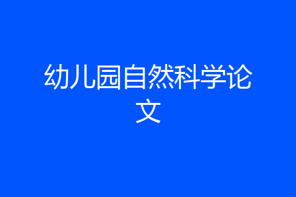 幼儿园自然科学论文