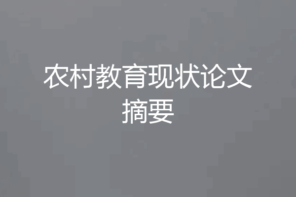 农村教育现状论文摘要