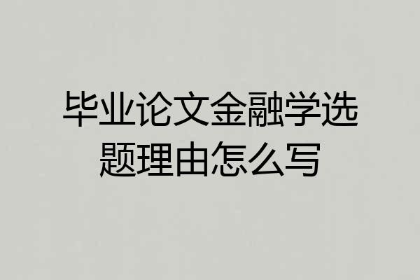 毕业论文金融学选题理由怎么写