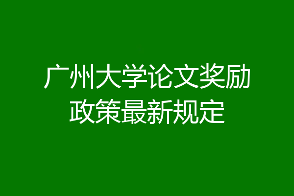 广州大学论文奖励政策最新规定