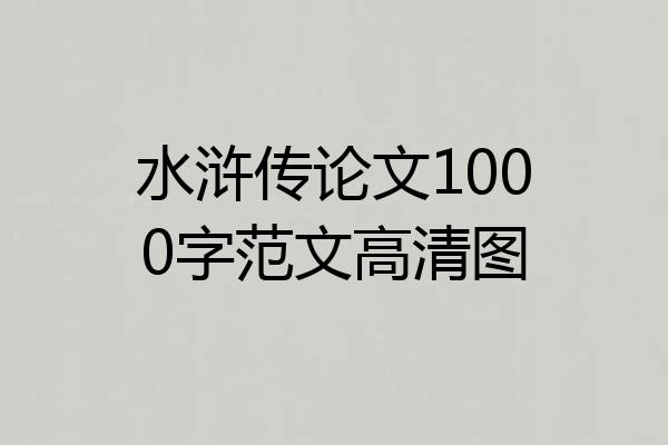 水浒传论文1000字范文高清图