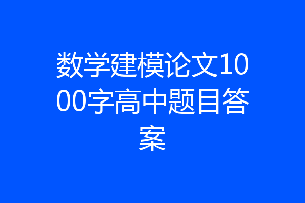 数学建模论文1000字高中题目答案