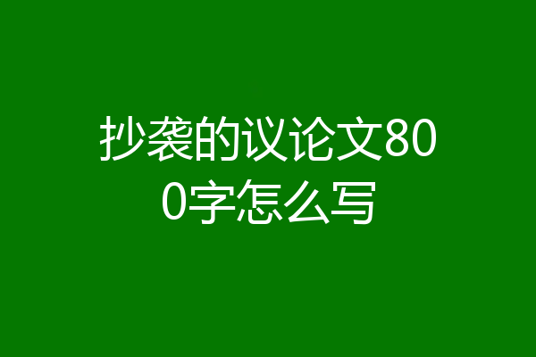 抄袭的议论文800字怎么写
