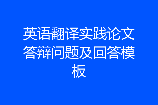 英语翻译实践论文答辩问题及回答模板