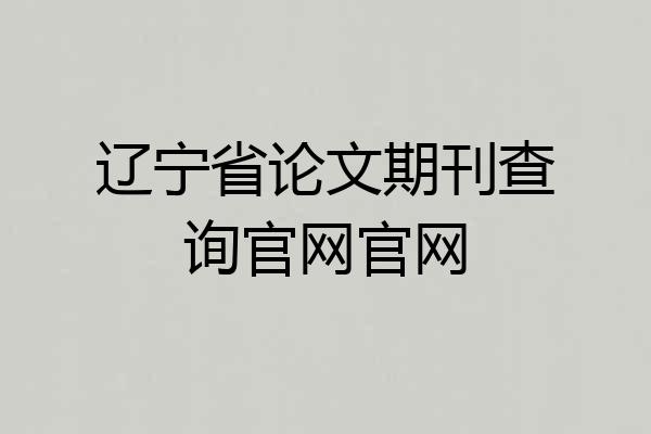 辽宁省论文期刊查询官网官网