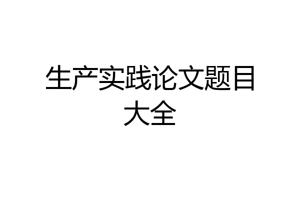 生产实践论文题目大全