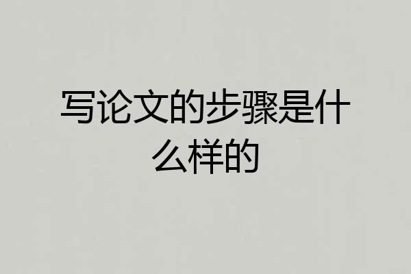 写论文的步骤是什么样的