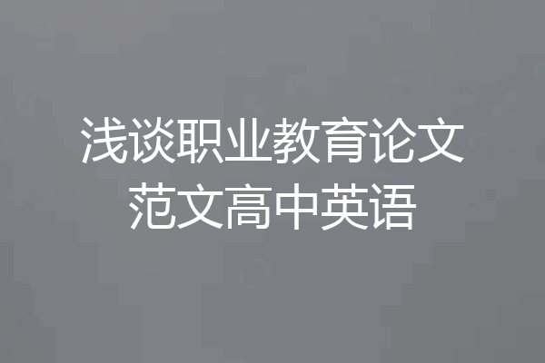 浅谈职业教育论文范文高中英语
