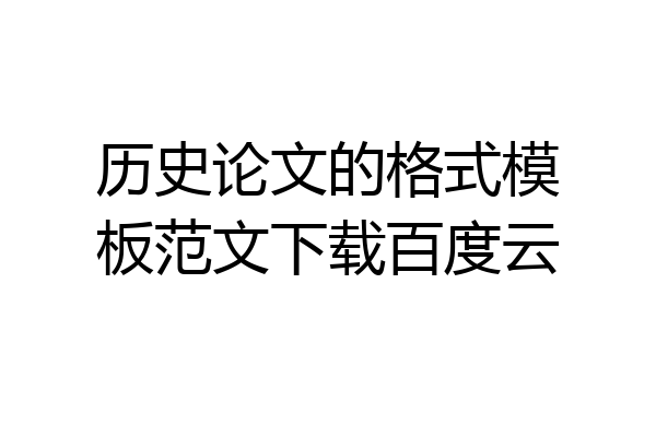 历史论文的格式模板范文下载百度云