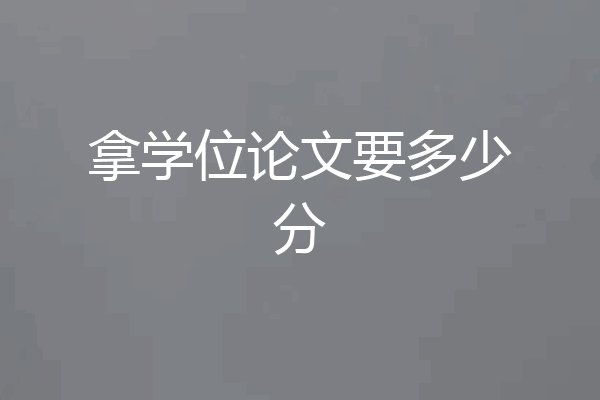 拿学位论文要多少分
