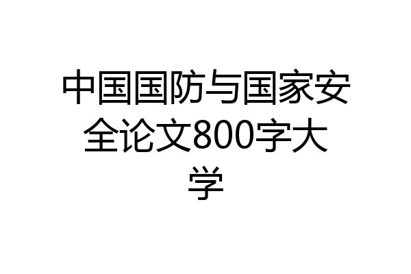 中国国防与国家安全论文800字大学